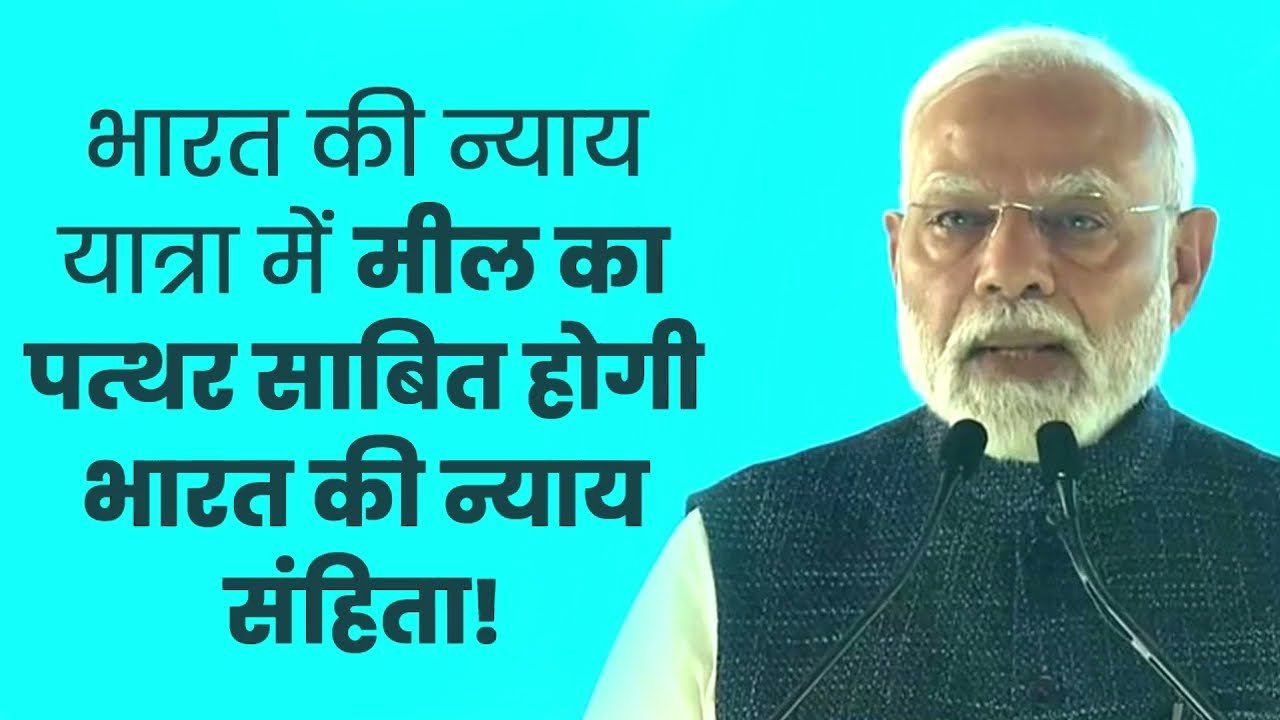 गंभीरता से विचार विमर्श करने के बाद लागू हुआ न्याय सहिंता, भारत के जेलों में बंद प्रधानमंत्री नरेंद्र मोदी ने  हजारों की संख्या में विचाराधीन कैदियों को छोड़ा