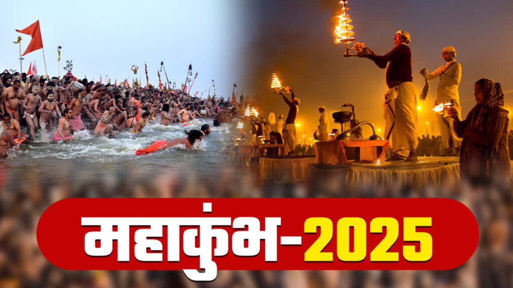 आस्था का महासंगम: पौष पूर्णिमा से शुरू हुआ महाकुंभ का पवित्र पर्व