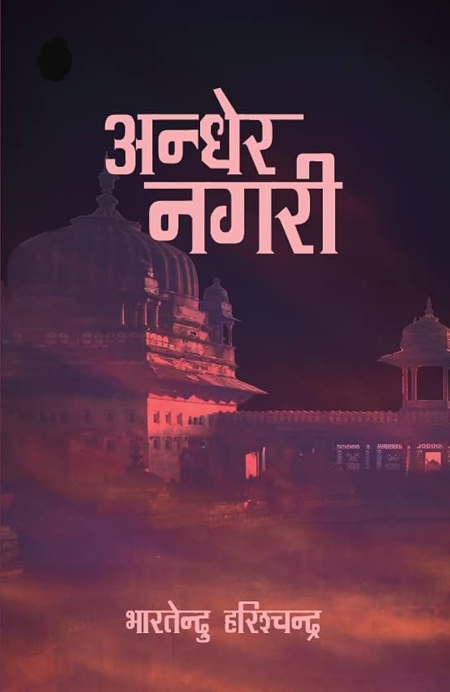 "आधुनिक हिंदी साहित्य के जनक और राष्ट्रभाषा के संवाहक भारतेंदु हरिश्चंद्र की पुण्यतिथि पर श्रद्धांजलि"