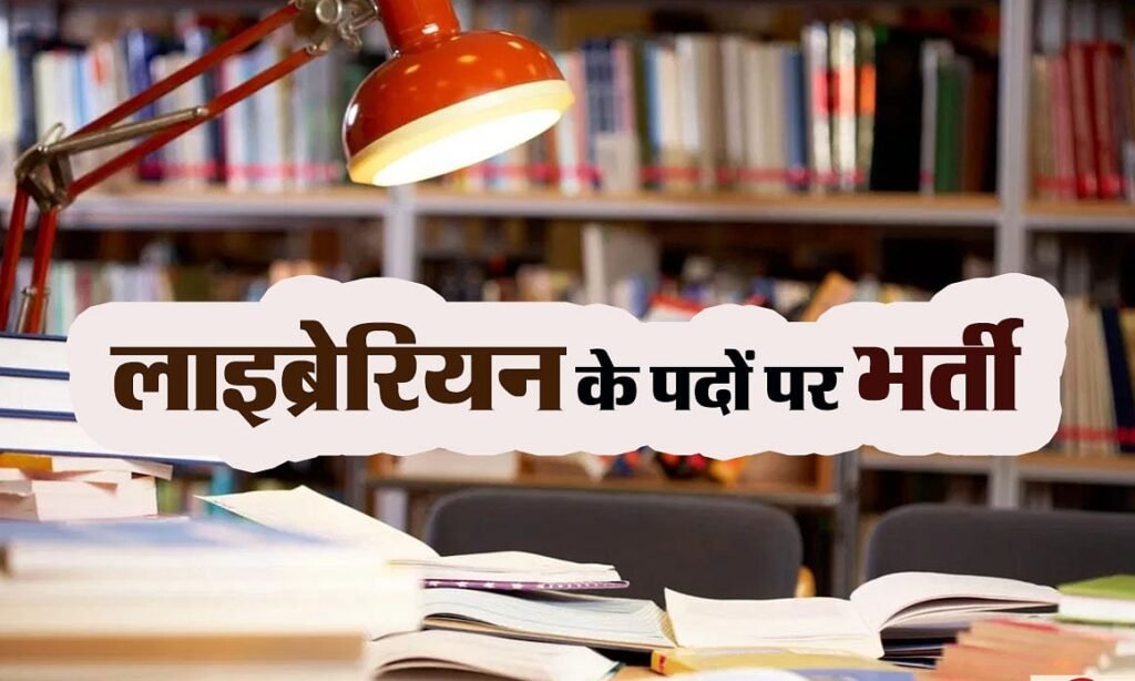 दिल्ली DSSSB लाइब्रेरियन भर्ती 2025: सात पदों के लिए 9 जनवरी से आवेदन प्रक्रिया शुरू