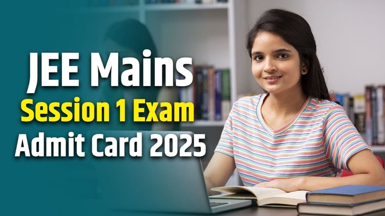 जेईई मेन 2025: जनवरी सत्र के लिए एडमिट कार्ड जारी, 22 जनवरी से शुरू होगी परीक्षा