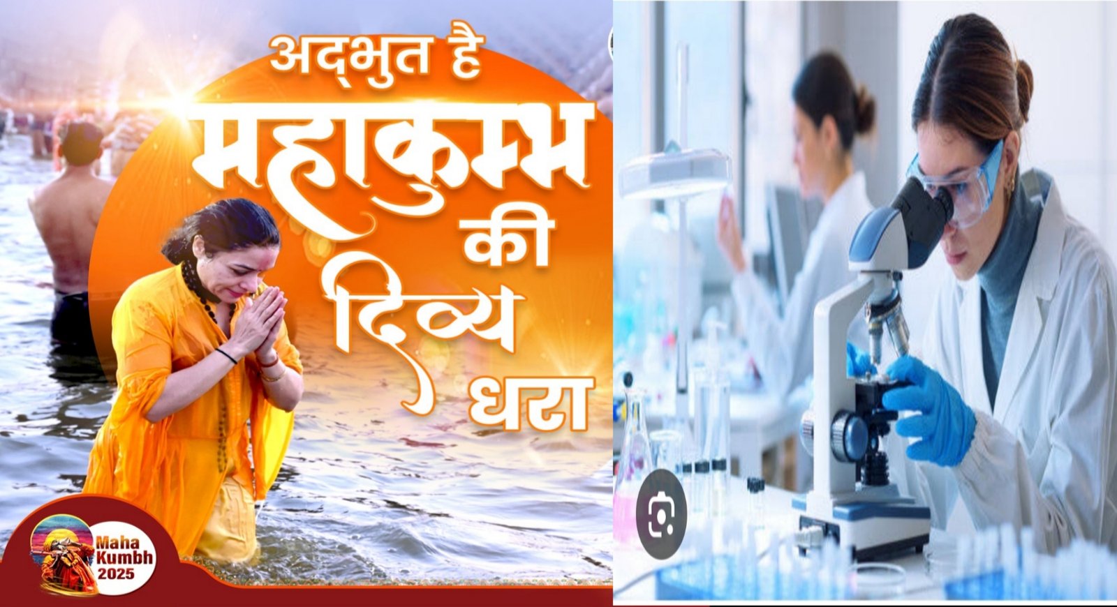 महाकुंभ में 57 करोड़ श्रद्धालुओं के स्नान के बाद भी शुद्ध है गंगा जल: वैज्ञानिक परीक्षण में हुआ खुलासा