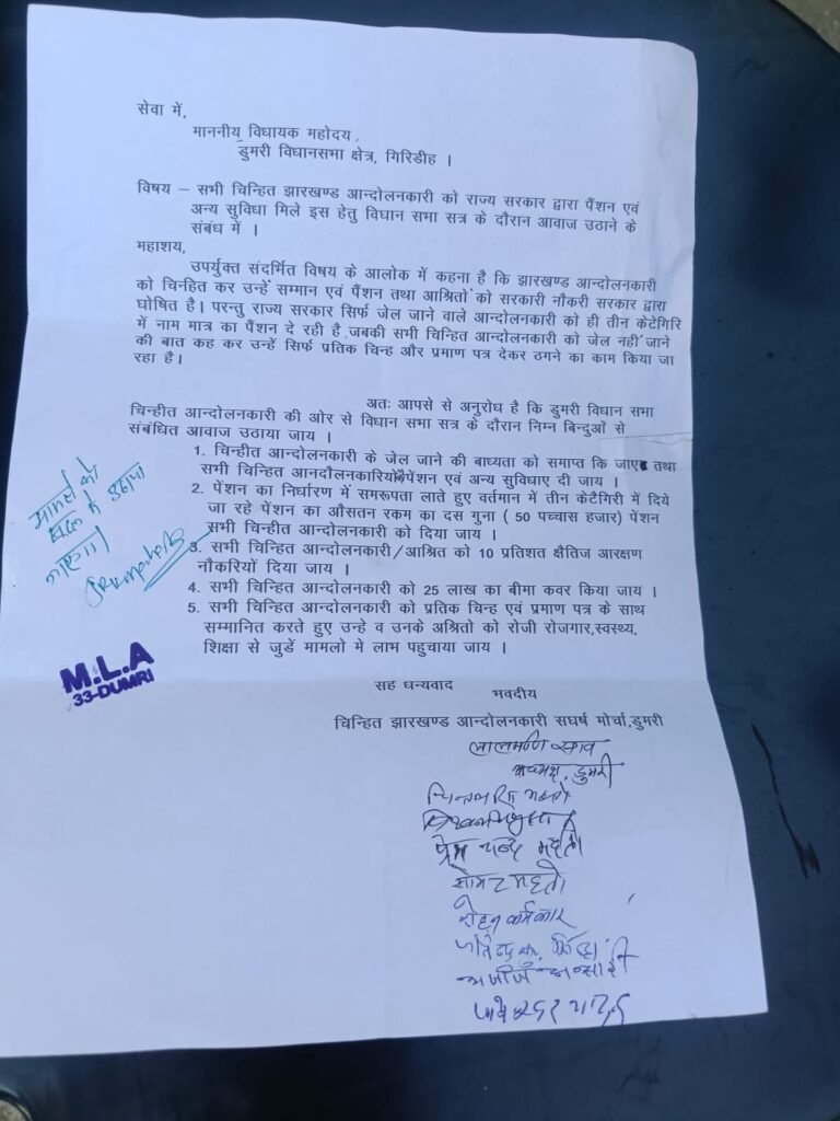चिन्हित झारखंड आंदोलनकारी संघर्ष मोर्चा के द्वारा सौपा गया मांग पत्र