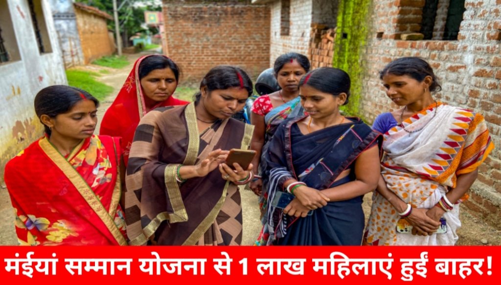 मंईयां सम्मान योजना से 1 लाख महिलाएं हुईं बाहर! जानें किसे मिलेगा लाभ