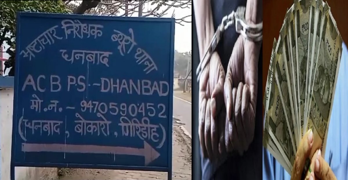 बेरमो: गांधीनगर थाना के एएसआई को दस हजार घूस लेते हुए ACB ने रंगे हाथ किया गिरफ्तार!