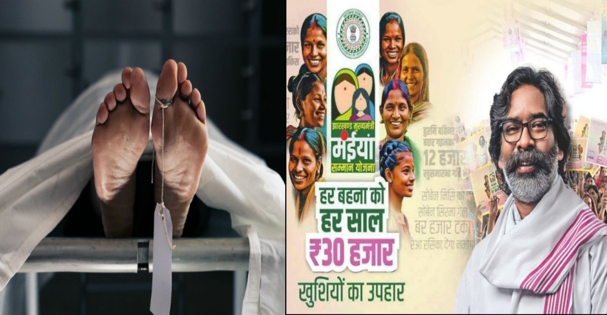 “मइयां सम्मान योजना: ₹7500 की मदद बनी महिला की मौत की वजह?”