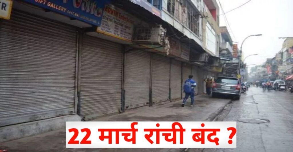Ranchi Bandh Protest 22 March 2025