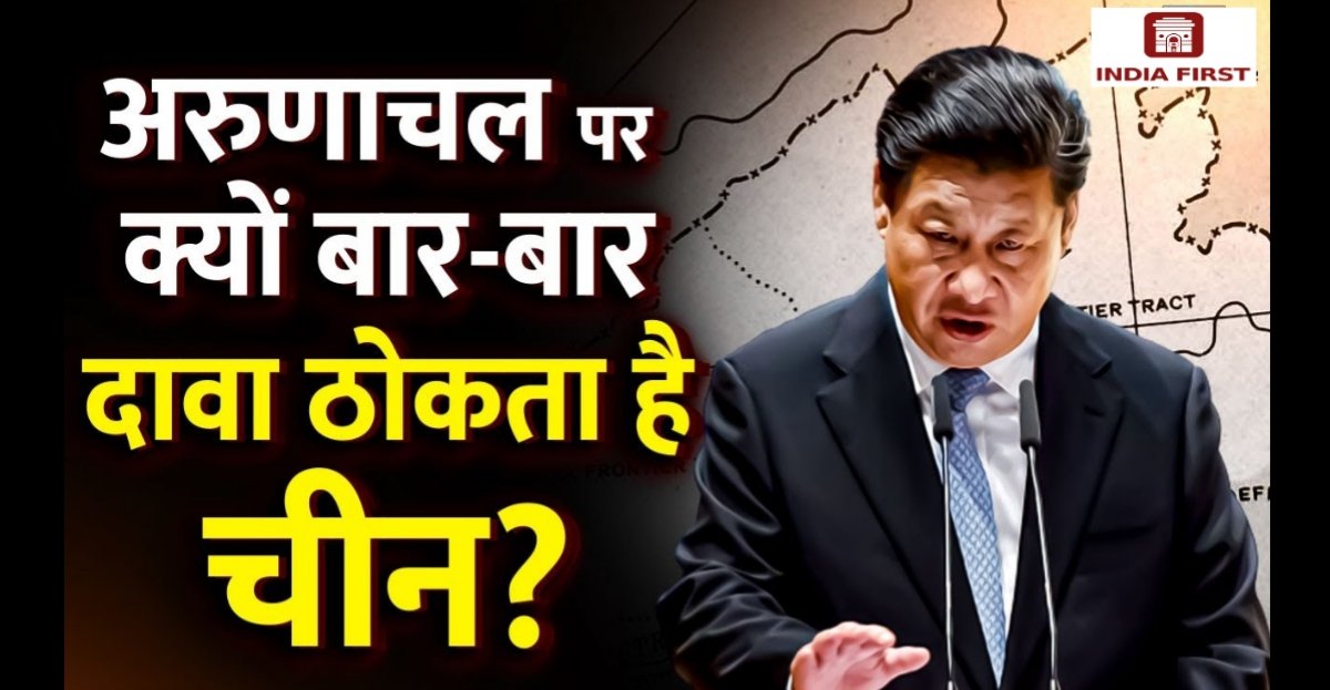 चीन की चाल पर भारत का सीधा संदेश-अरुणाचल भारत का है और रहेगा