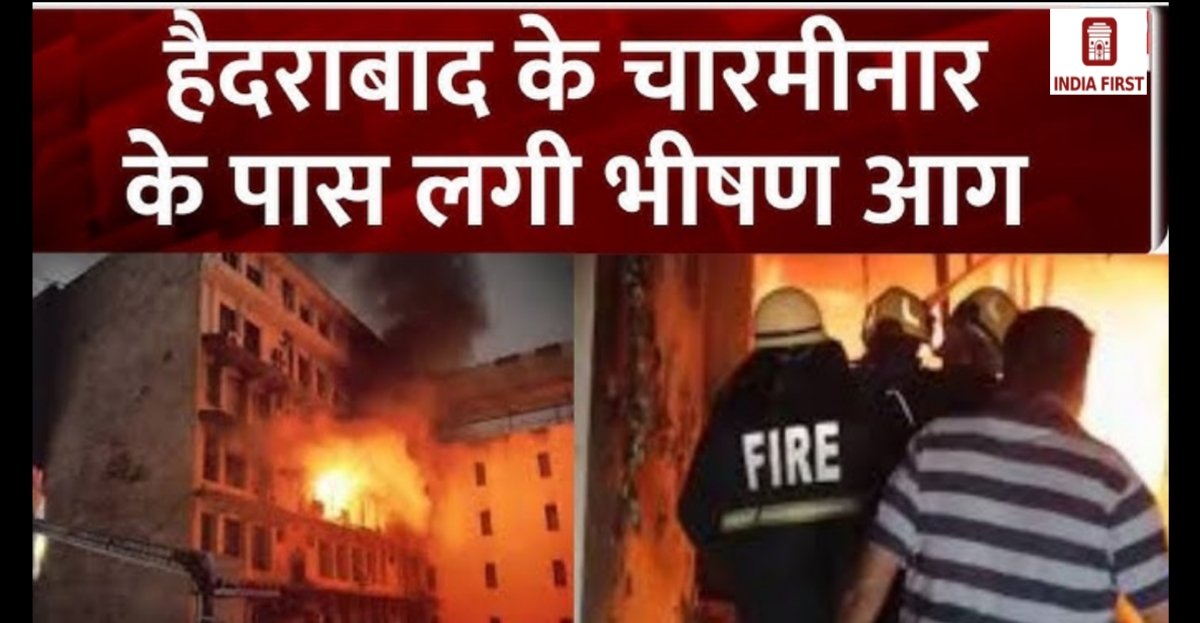 चारमीनार के साये में मातम: गुलजार हाउस इमारत भीषण अग्निकांड, 17 की मौत,  8 मासूमों की सांसें थमीं