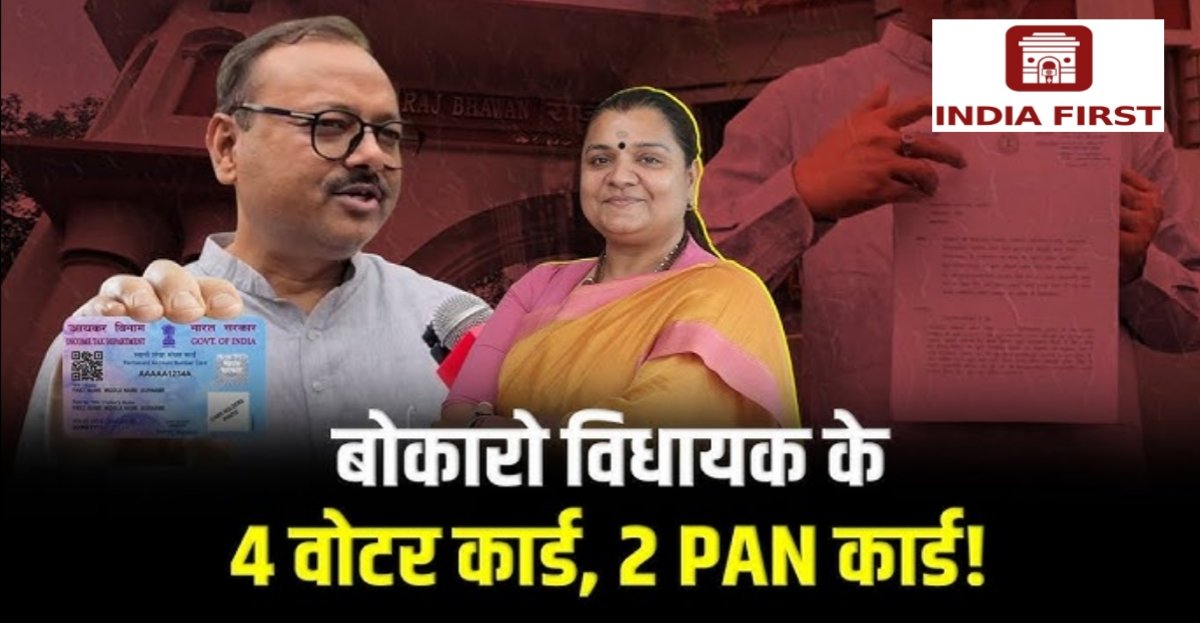 PAN कार्ड विवाद में फंसी बोकारो विधायक श्वेता सिंह, भाजपा ने की उच्च-स्तरीय जांच की मांग