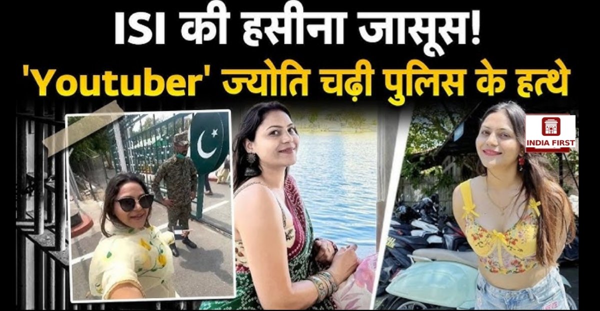 “मेरी बेटी ने कुछ गलत नहीं किया”: हिसार की यूट्यूबर ज्योति मल्होत्रा की गिरफ्तारी पर पिता की प्रतिक्रिया