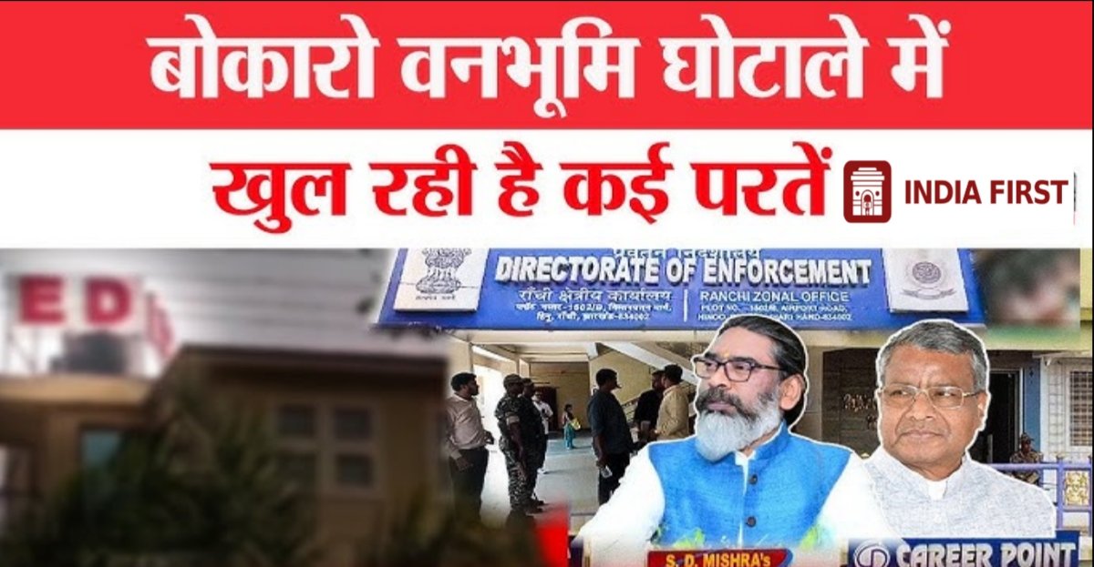 बोकारो वन भूमि घोटाला: फर्जीवाड़े की परतें खोल रही है ईडी, सिस्टम के भीतर से हुआ बड़ा खेल