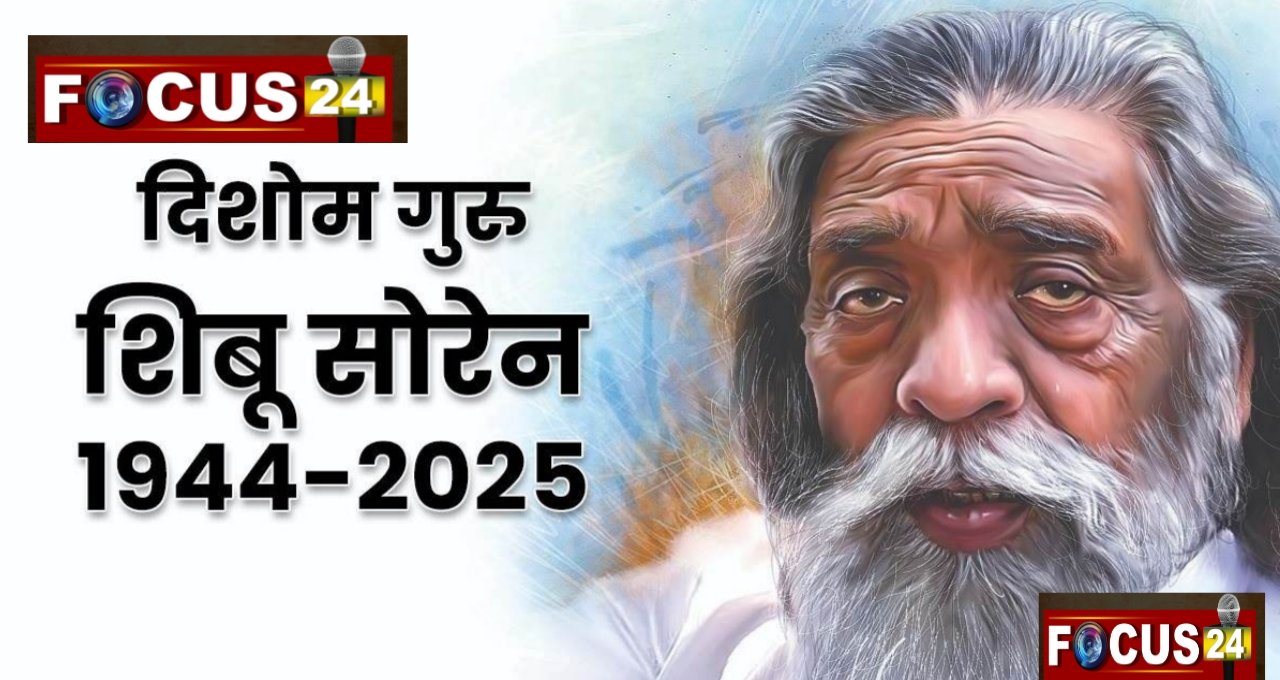 झारखंड के पूर्व मुख्यमंत्री शिबू सोरेन का निधन, दिशोम गुरु के जाने से राज्य में शोक की लहर, अंतिम यात्रा की तैयारी